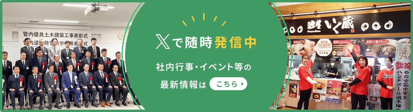 xで随時発信中 社内行事・イベント等の最新情報はこちら